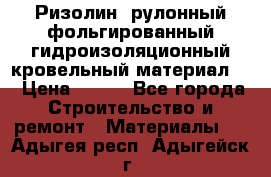 Ризолин  рулонный фольгированный гидроизоляционный кровельный материал “ › Цена ­ 280 - Все города Строительство и ремонт » Материалы   . Адыгея респ.,Адыгейск г.